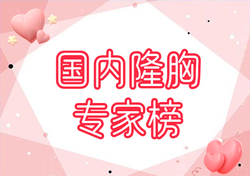国内隆胸专家排名