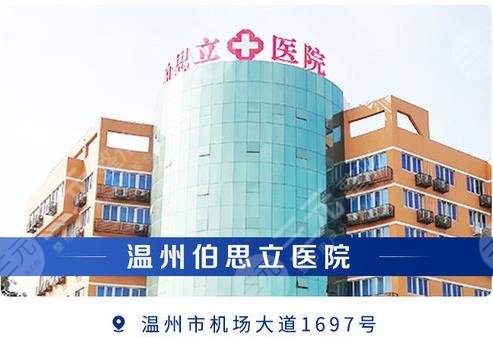 温州伯思立医院整形外科
