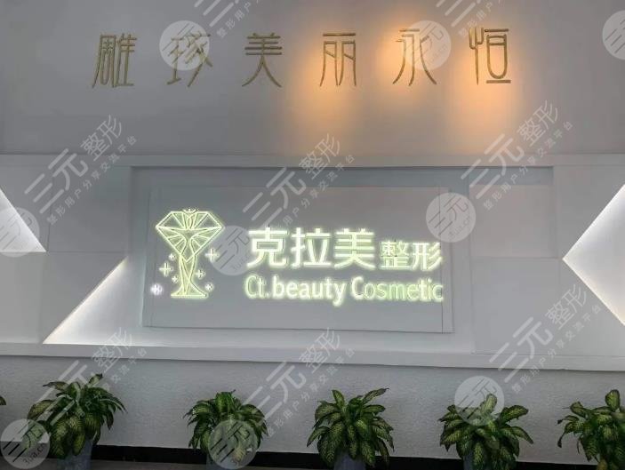 温州克拉美医疗美容医院