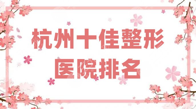 杭州十佳整形医院排名