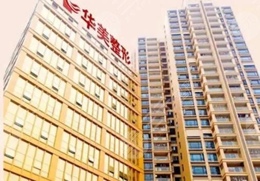 佛山华美整形美容医院