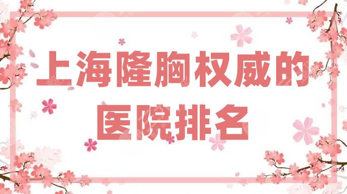 上海隆胸的医院排名