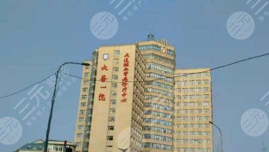大连医科大学附属医院整形美容外科