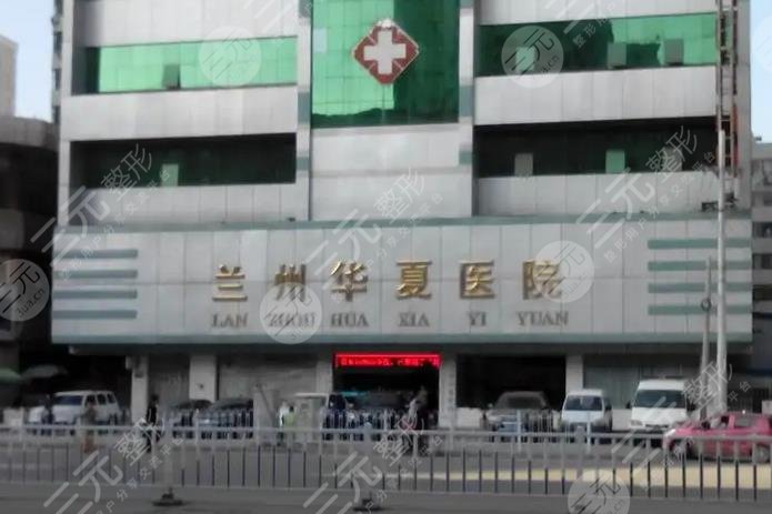 兰州华夏医院整形美容中心