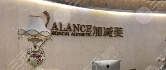北京加减美医疗美容门诊部