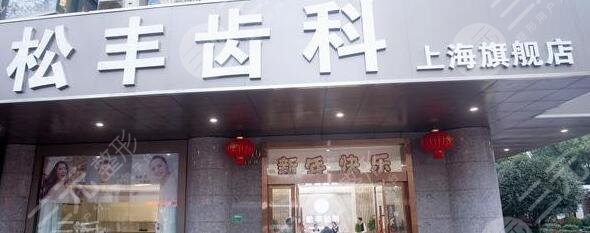上海松丰口腔门诊部