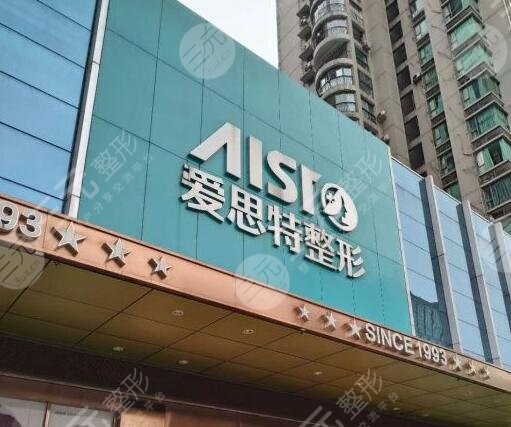 重庆真伊爱思特整形医院