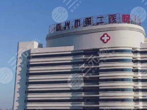 嘉兴市第二医院医学