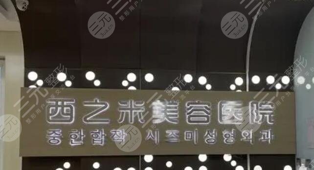长春西之米美容医院
