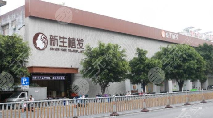 中山新生植发医院