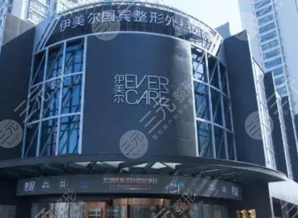 青岛伊美尔国宾整形外科医院