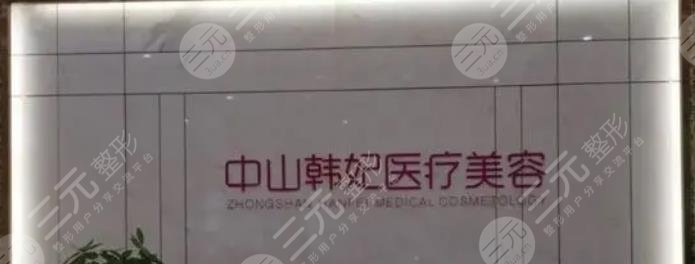 中山做轮廓固定的医院有哪些?