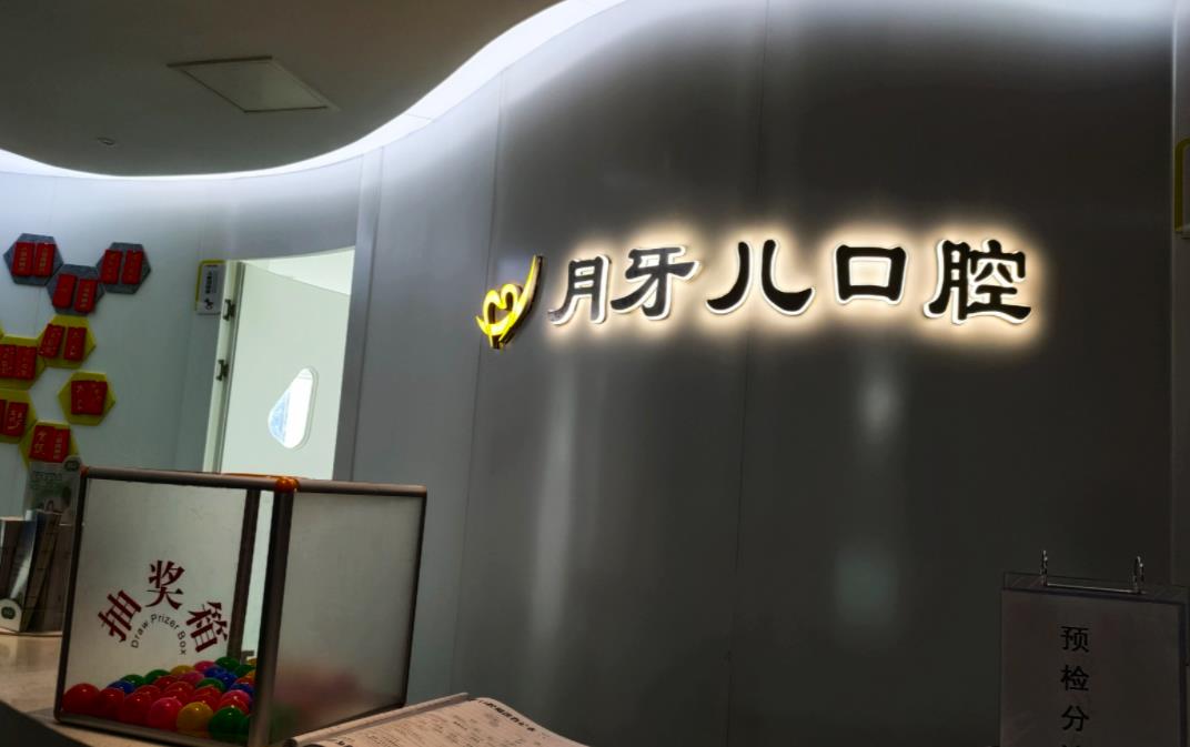 南京月牙儿口腔医院