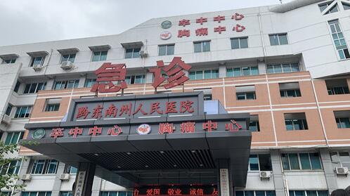 黔东南州人民医院