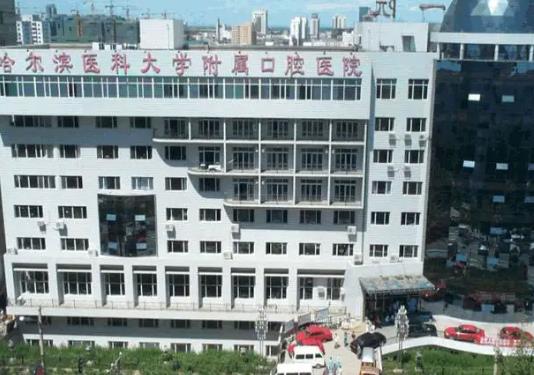 哈尔滨医科大学附属口腔医院