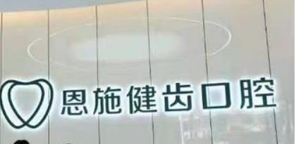 恩施健齿口腔医院