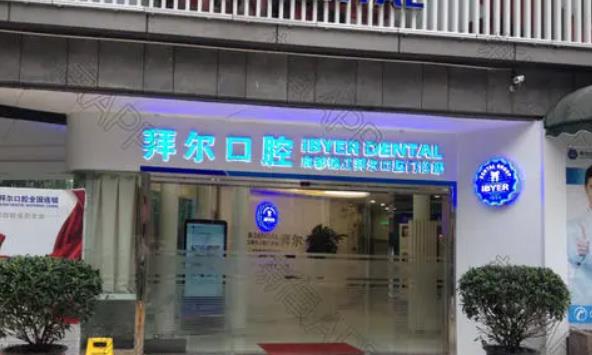 深圳拜尔口腔医院