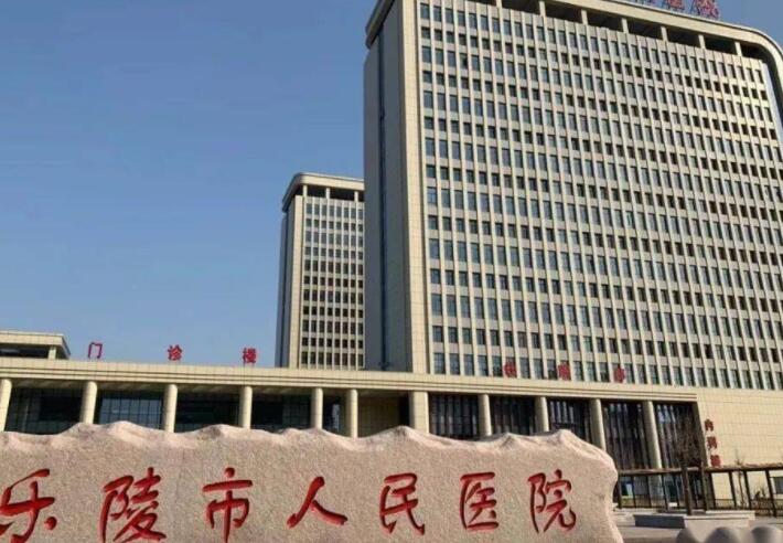 乐陵市人*医院