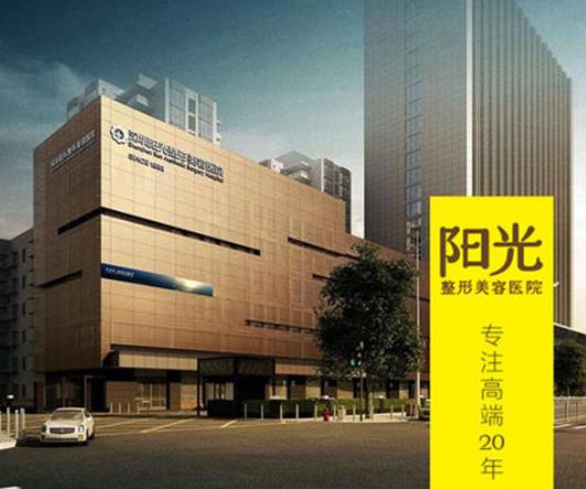 深圳阳光整形医