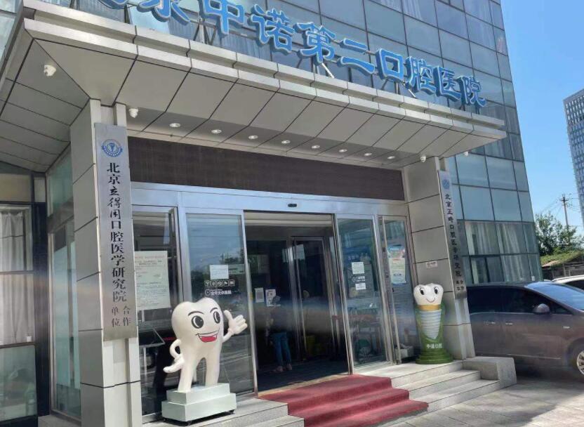 北京中诺第二口腔医院