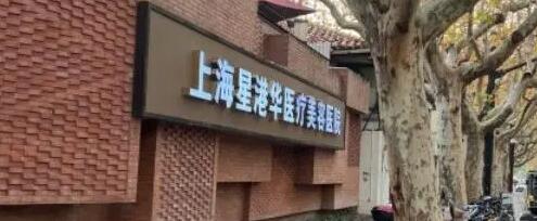 上海星港华整形医院简介