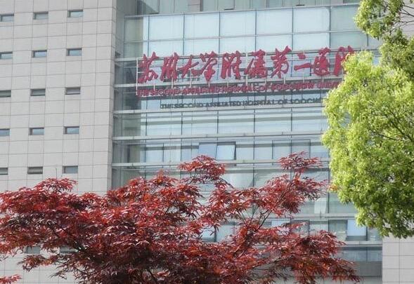 苏州大学附属第二医院