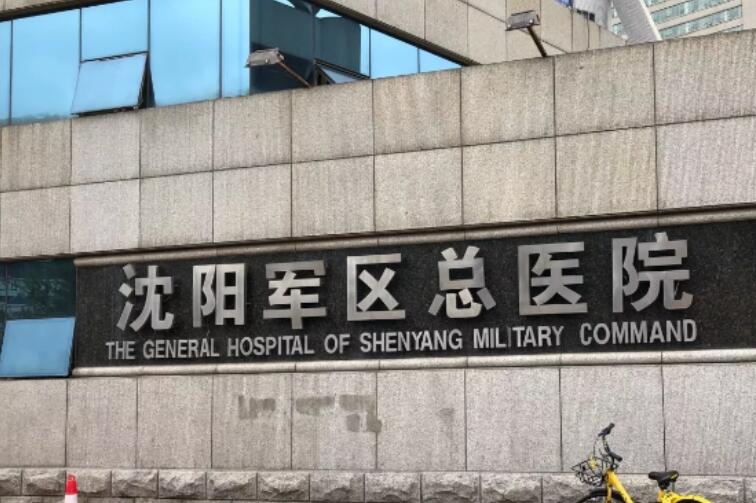 沈阳陆军总医院