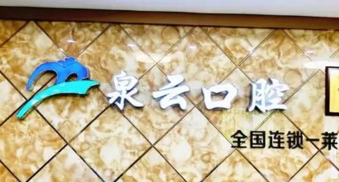 莱阳泉云口腔门诊部