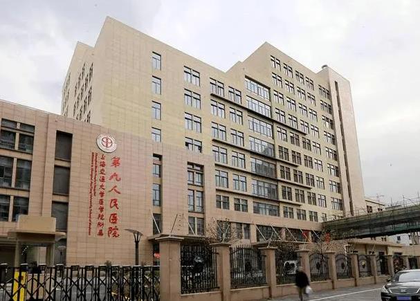 上海第九医院整