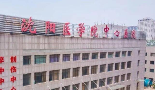沈阳医学院附属中心医院