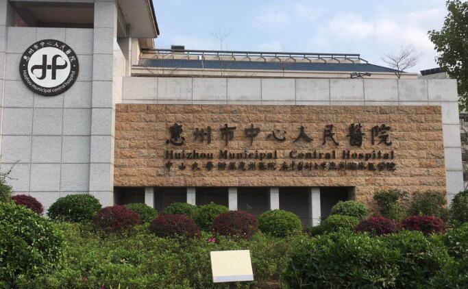 惠州市中心人民医院